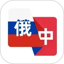俄语翻译助手免费版