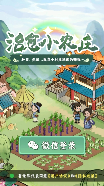 治愈小农庄红包游戏