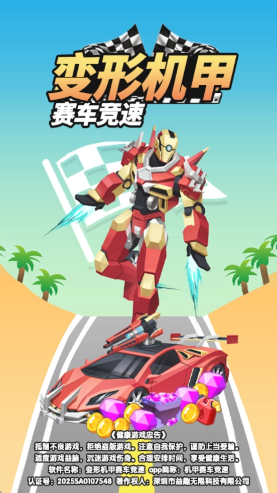 变形机甲赛车竞速游戏(2)