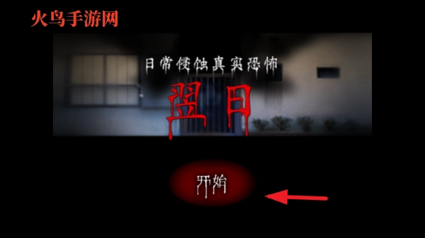 翌日第一话游戏