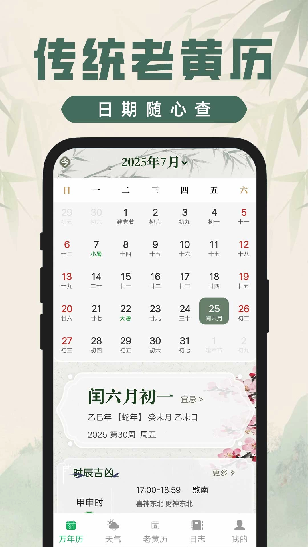 吉时查阅老黄历