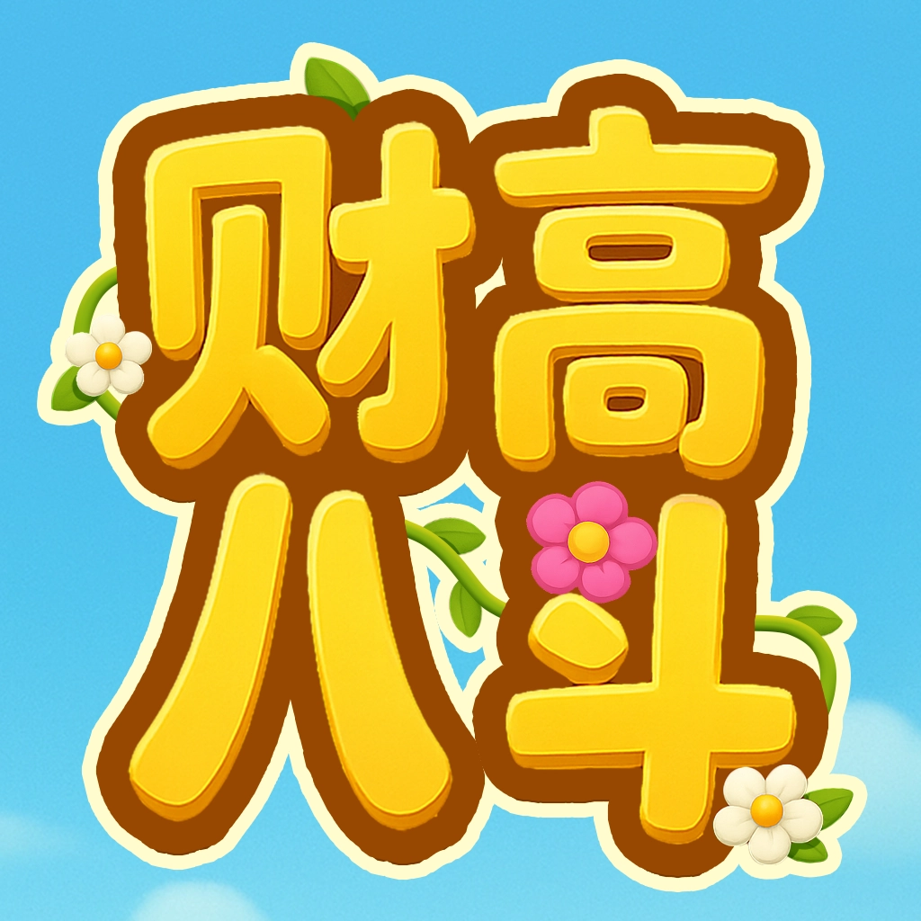 财高八斗赚钱小游戏