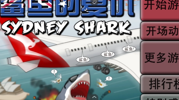 鲨鱼的复仇手机版