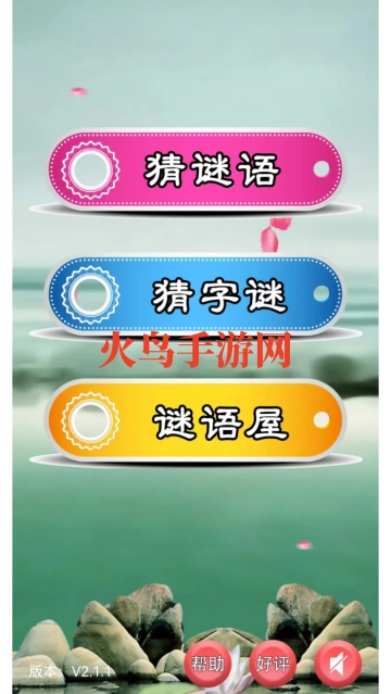 猜谜语大全游戏