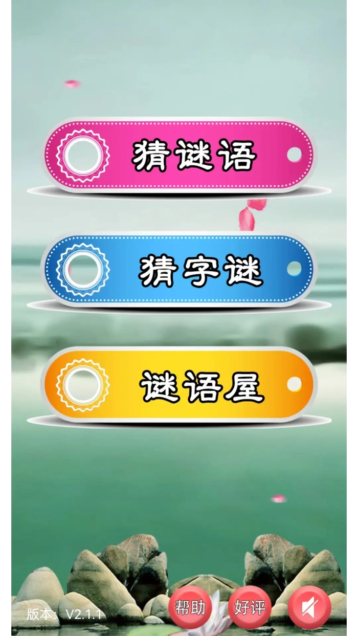 猜谜语大全游戏图1