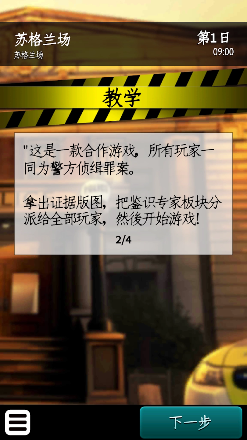 推理事件簿游戏(ChroniclesofCrime)图3