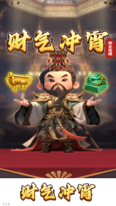 财气冲宵红包版