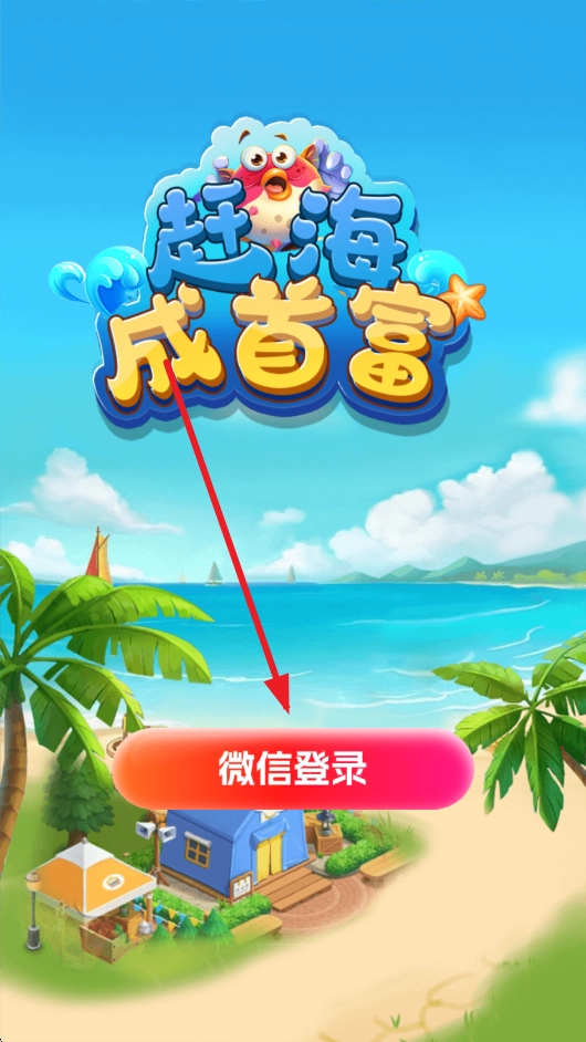 赶海成首富红包版(4)