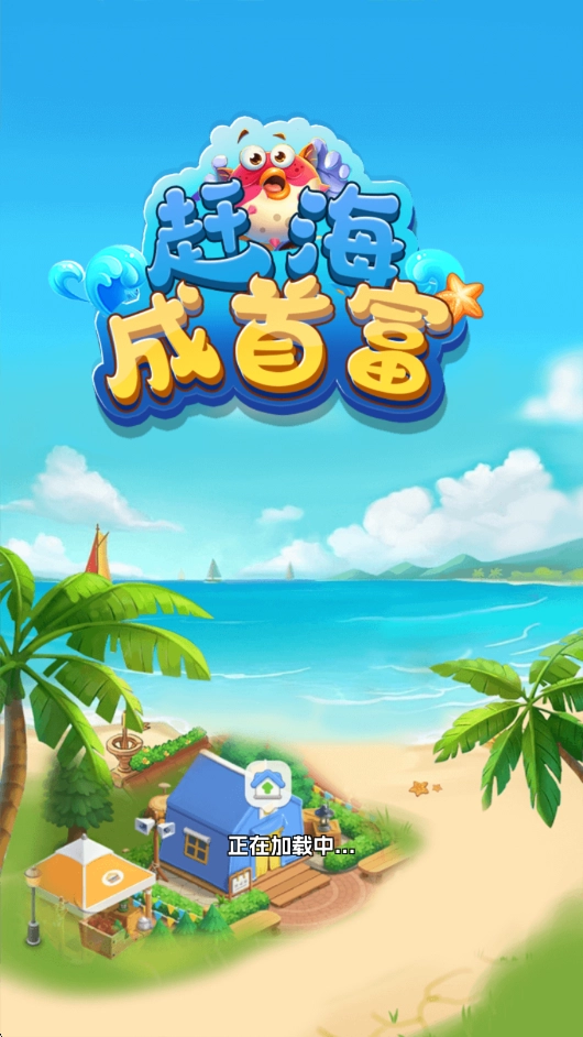 赶海成首富红包版(3)