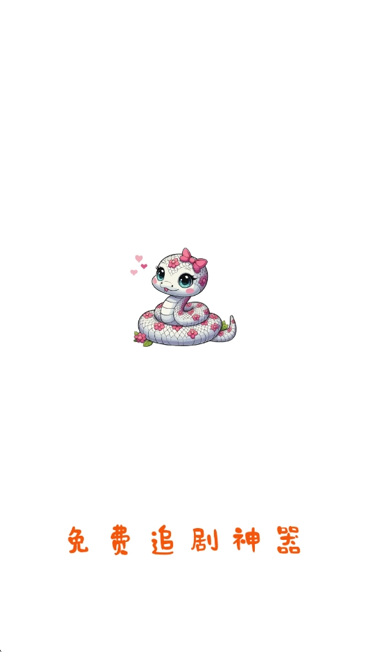 白蛇影视盒子(1)