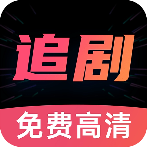 好剧影视大全免费版