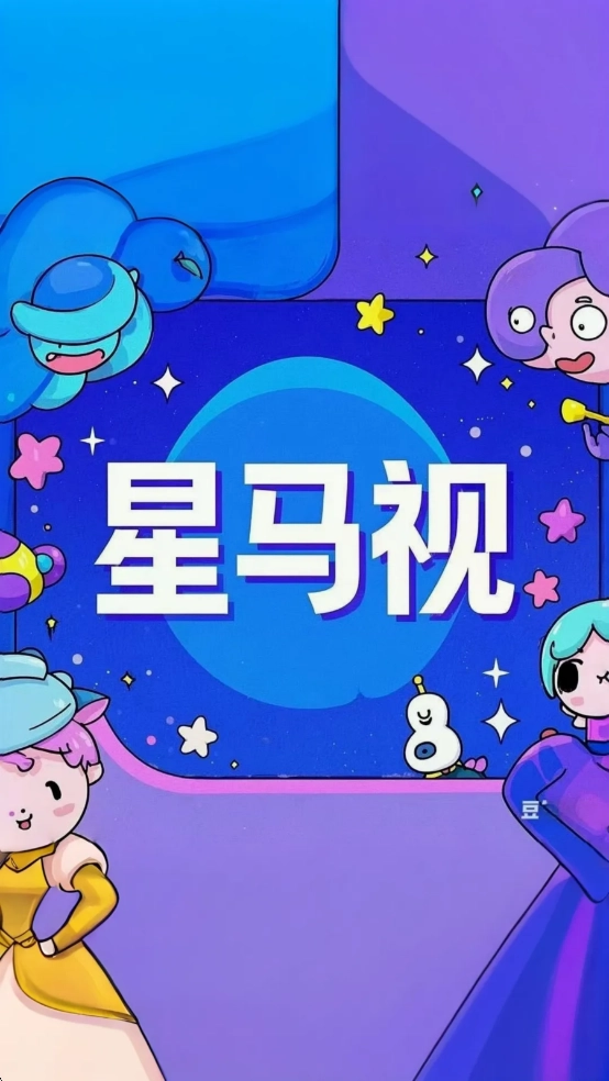 星马视频安卓版截图2