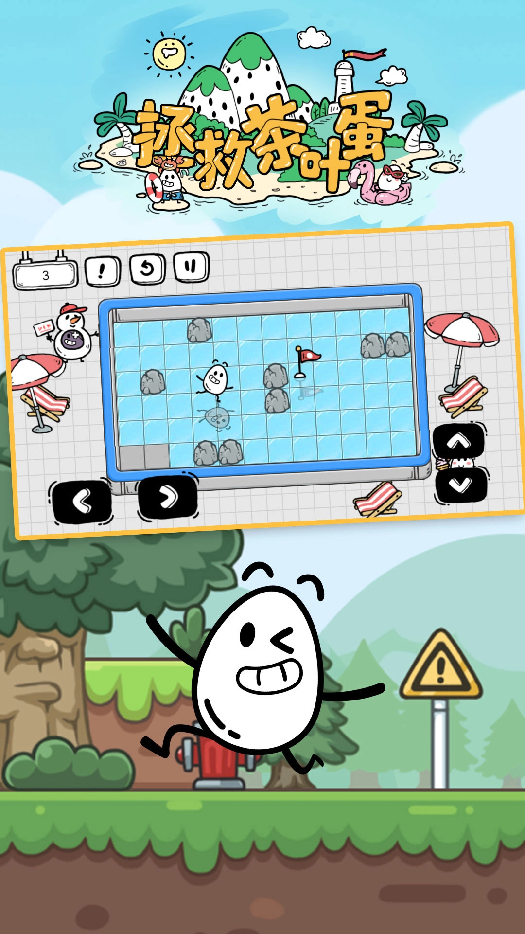 拯救茶叶蛋游戏(2)