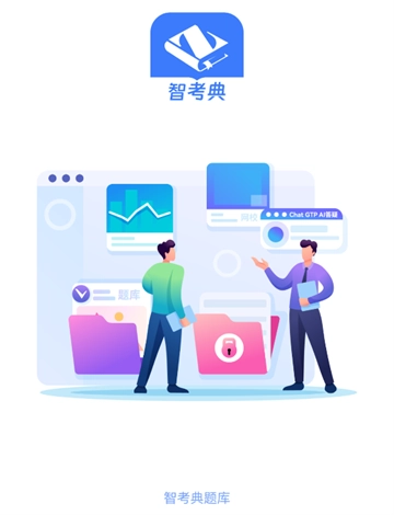 智考典题库