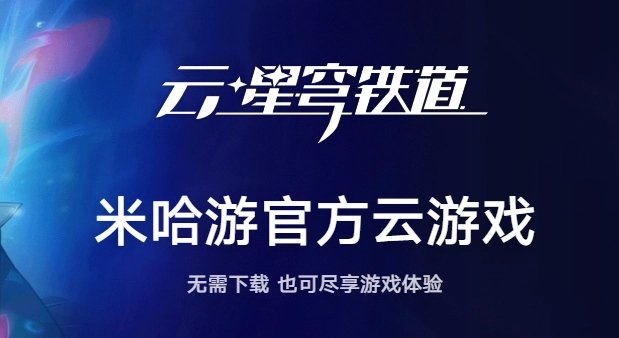 崩铁星穹铁道云游戏手机版(云·星穹铁道)