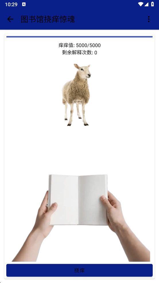 图书馆挠痒惊魂最新版