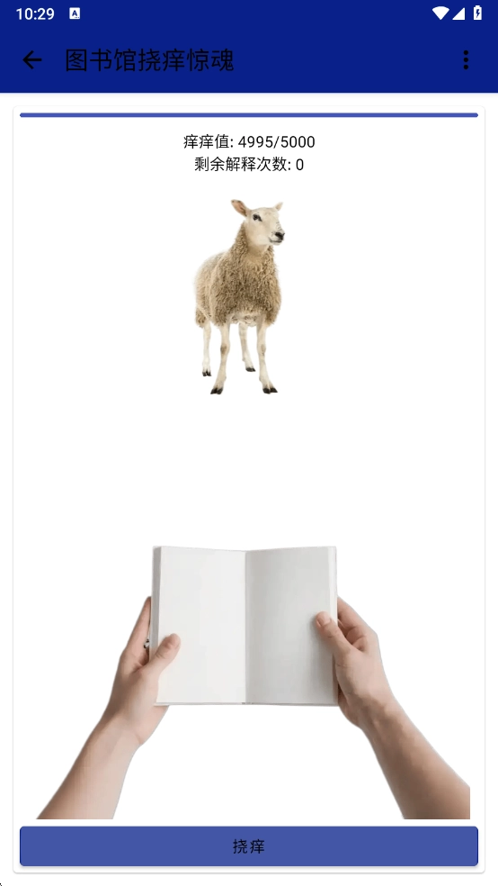 图书馆挠痒惊魂最新版