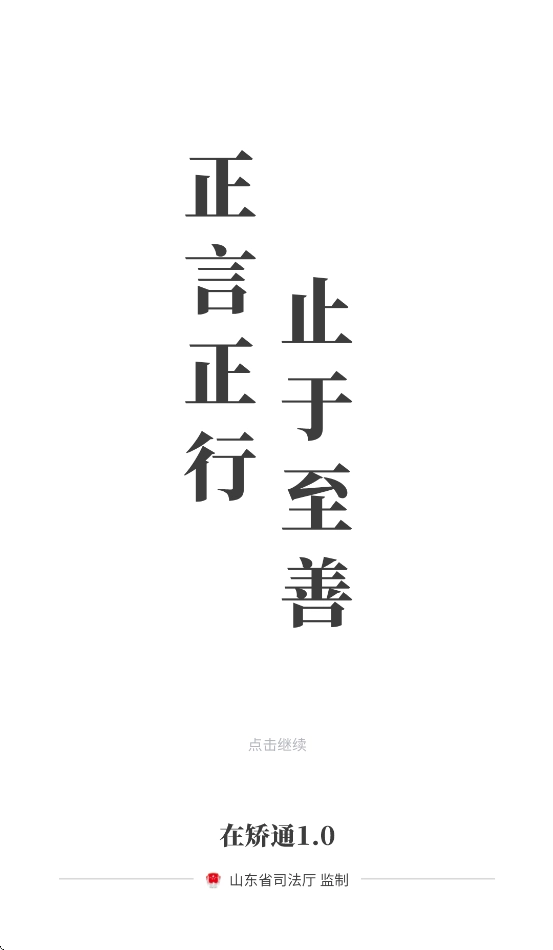 山东在矫通安装最新版(2)