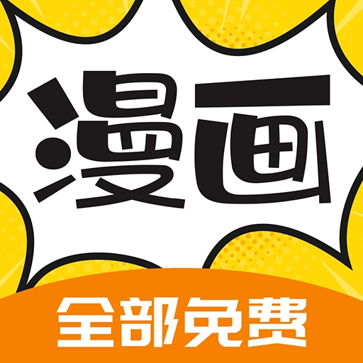 漫画360漫画免费阅读软件