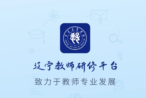 辽宁教师研修平台app