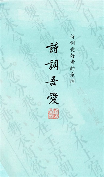 诗词吾爱app下载最新版
