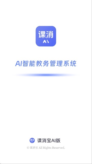 课消宝AI版app 课消宝AI版app