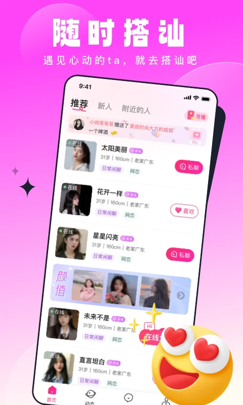 见见交友软件图1