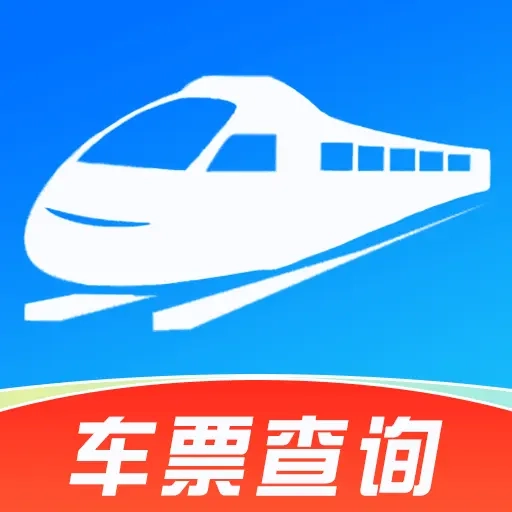铁路火车高铁余票查