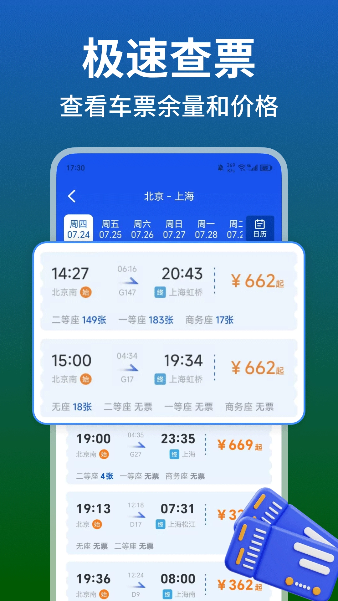 铁路火车高铁余票查
