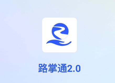 路掌通2.0app