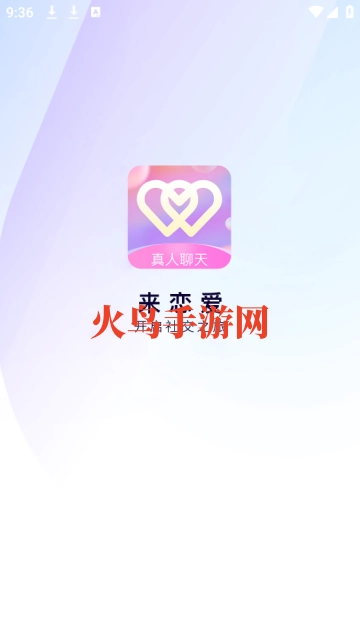 来恋爱app 来恋爱app