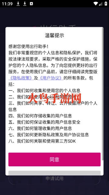 出行助手app