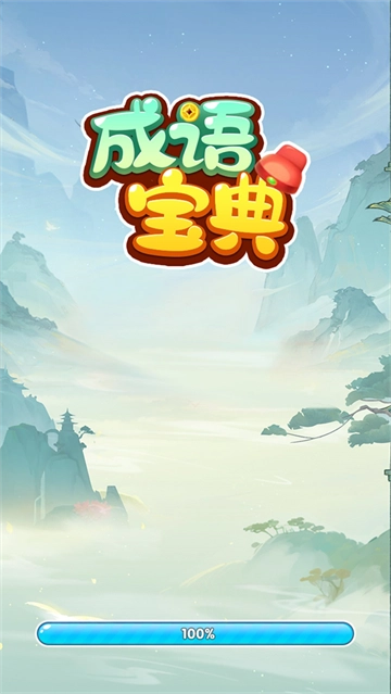 成语宝典赚钱版