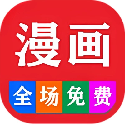 免费看漫画大全