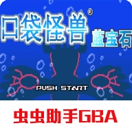 口袋妖怪蓝宝石中文版