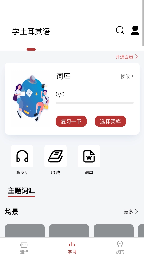 土耳其语翻译通图3
