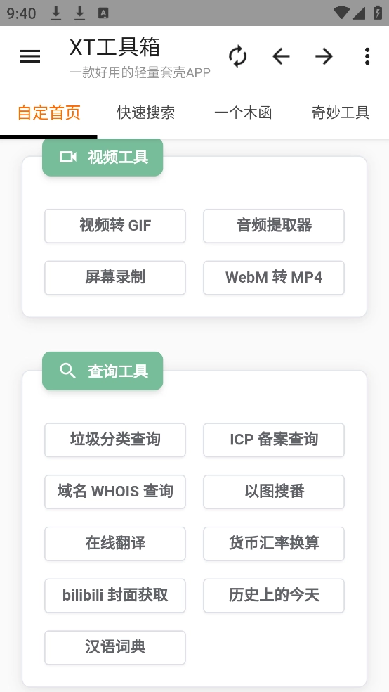 XT工具箱最新版
