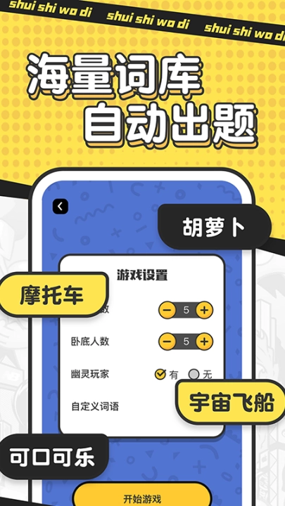 谁是卧底单机游戏图3