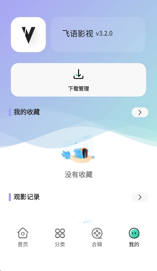 飞语影视安卓手机1