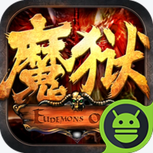 魔狱奇迹安卓版