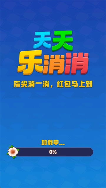 天天乐消消红包版