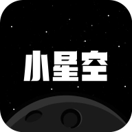 小星空最新版