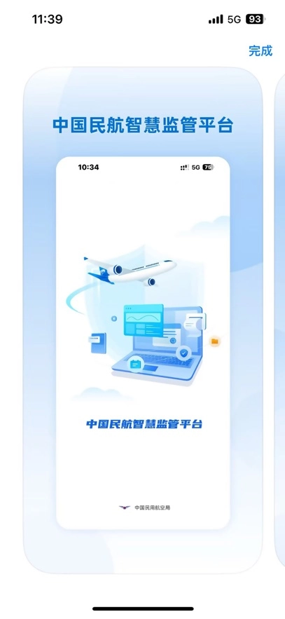 民航监管App