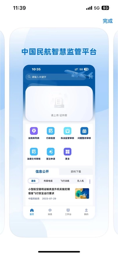 民航监管App
