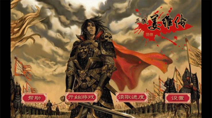 三国志姜维传游戏图2