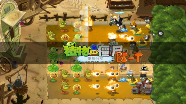 植物大战僵尸绽放时空版(4)