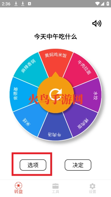 决定小转盘手机版