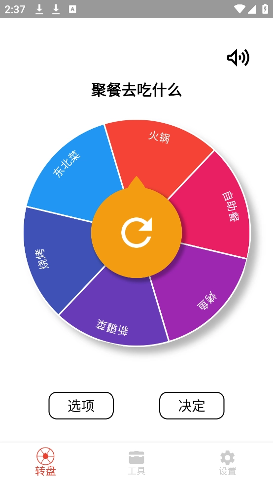 决定小转盘手机版