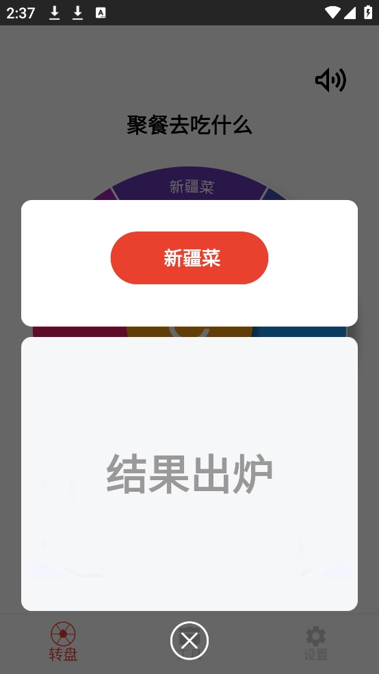 决定小转盘手机版