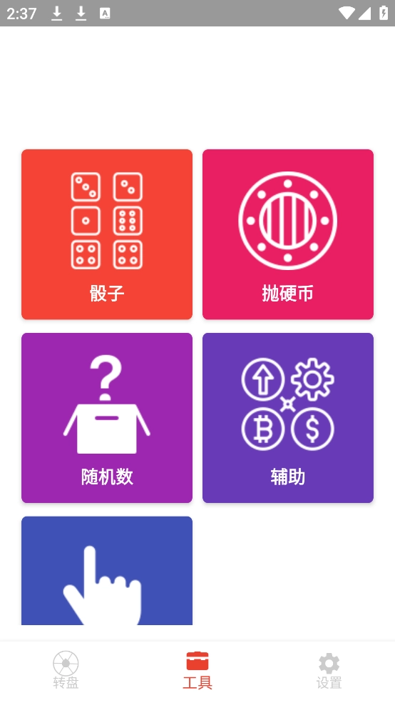 决定小转盘手机版